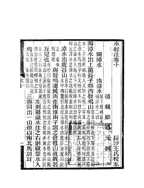 【水经注】六 - 郦道元新化三味书室据长沙王氏本.pdf