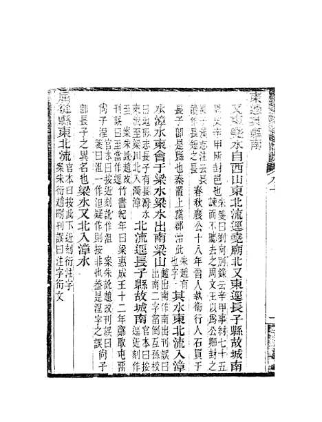 【水经注】六 - 郦道元新化三味书室据长沙王氏本.pdf