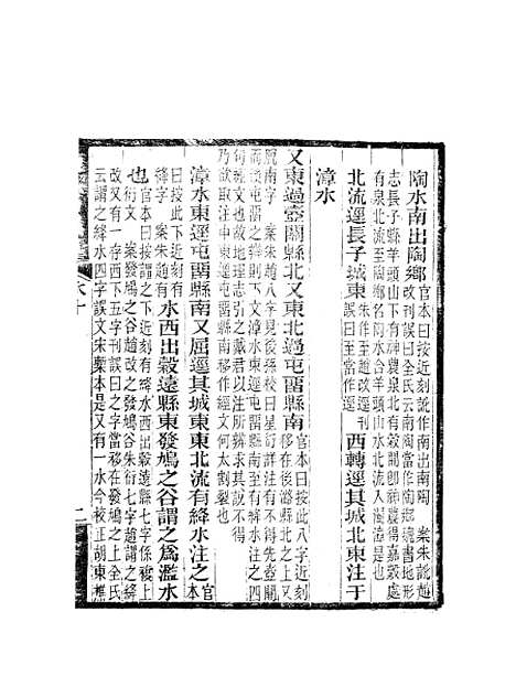 【水经注】六 - 郦道元新化三味书室据长沙王氏本.pdf