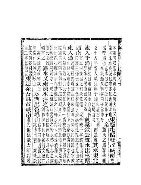 【水经注】六 - 郦道元新化三味书室据长沙王氏本.pdf