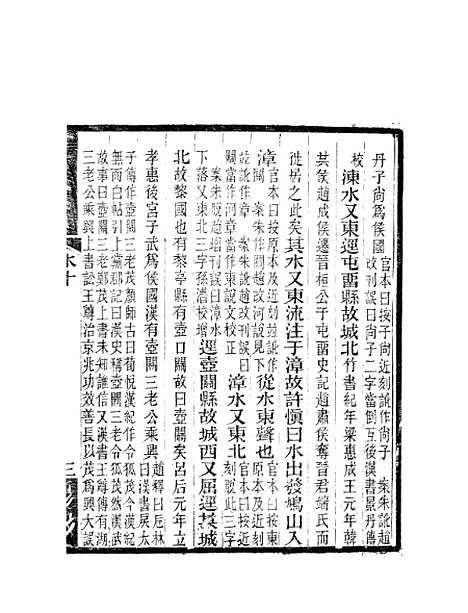 【水经注】六 - 郦道元新化三味书室据长沙王氏本.pdf