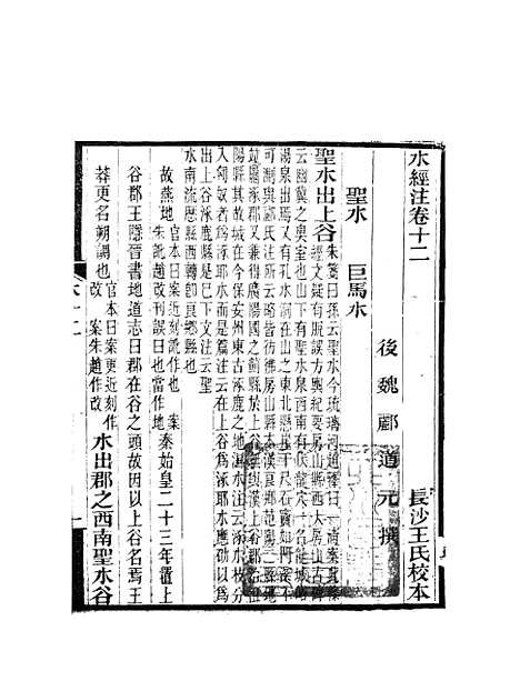 【水经注】七 - 郦道元新化三味书室据长沙王氏本.pdf