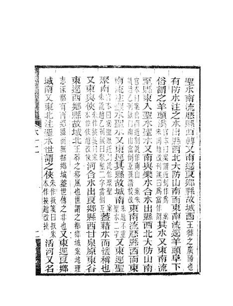 【水经注】七 - 郦道元新化三味书室据长沙王氏本.pdf