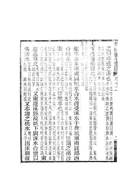 【水经注】七 - 郦道元新化三味书室据长沙王氏本.pdf