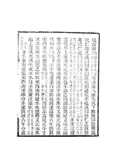 【水经注】七 - 郦道元新化三味书室据长沙王氏本.pdf