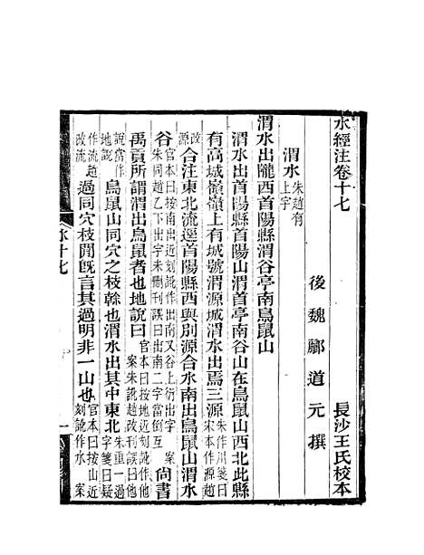 【水经注】九 - 郦道元新化三味书室据长沙王氏本.pdf