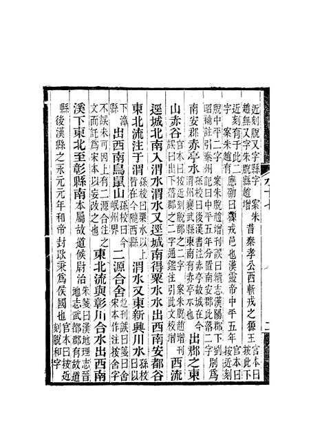 【水经注】九 - 郦道元新化三味书室据长沙王氏本.pdf