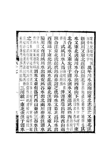 【水经注】九 - 郦道元新化三味书室据长沙王氏本.pdf