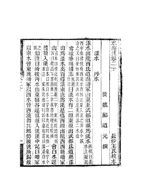 【水经注】十 - 郦道元新化三味书室据长沙王氏本.pdf