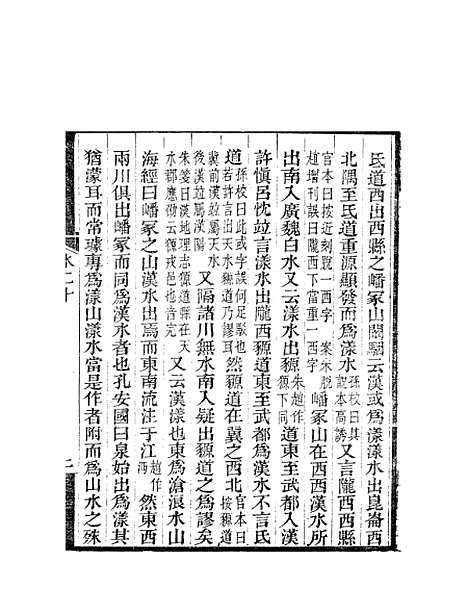 【水经注】十 - 郦道元新化三味书室据长沙王氏本.pdf