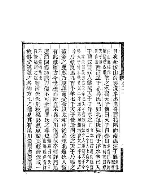 【水经注】十 - 郦道元新化三味书室据长沙王氏本.pdf