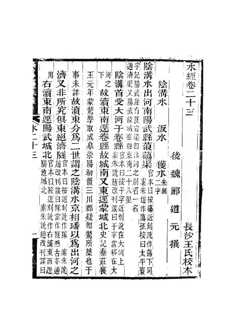 【水经注】十一 - 郦道元新化三味书室据长沙王氏本.pdf