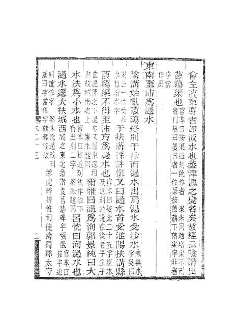 【水经注】十一 - 郦道元新化三味书室据长沙王氏本.pdf