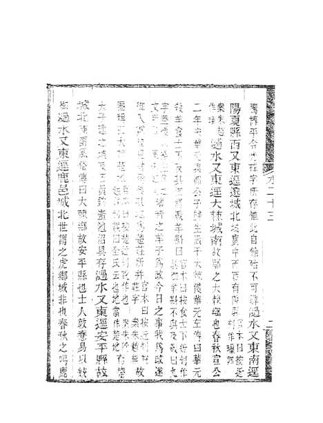 【水经注】十一 - 郦道元新化三味书室据长沙王氏本.pdf