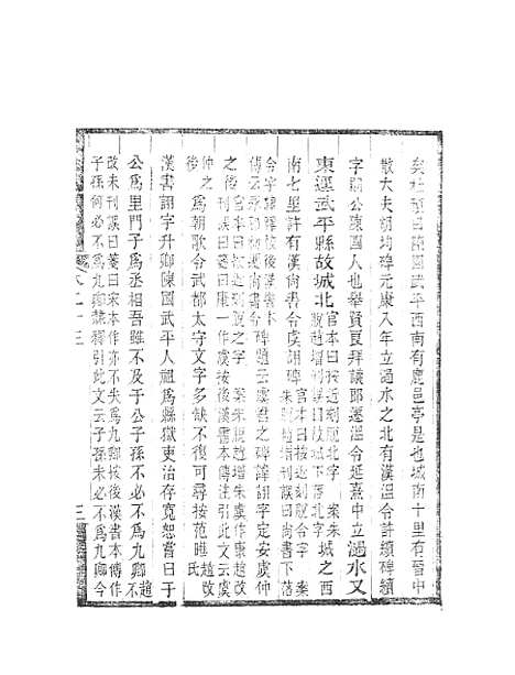 【水经注】十一 - 郦道元新化三味书室据长沙王氏本.pdf