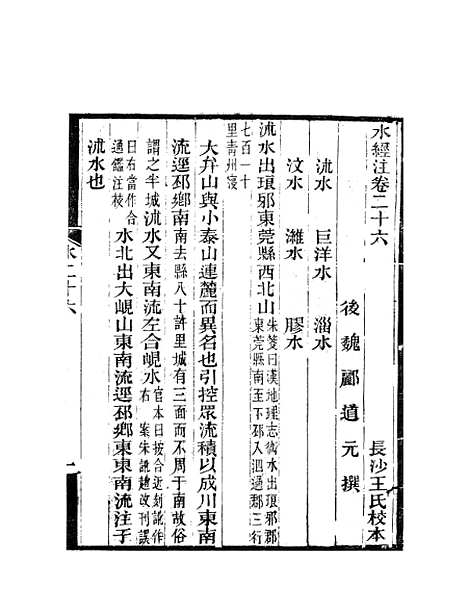 【水经注】十二 - 郦道元新化三味书室据长沙王氏本.pdf