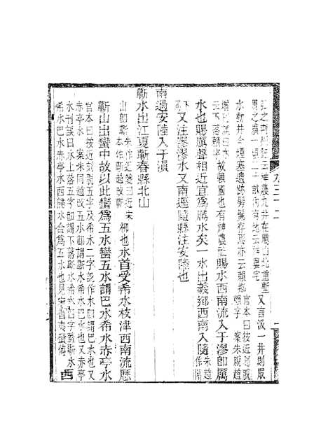 【水经注】十四 - 郦道元新化三味书室据长沙王氏本.pdf