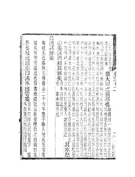 【水经注】十四 - 郦道元新化三味书室据长沙王氏本.pdf