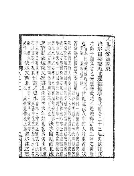 【水经注】十四 - 郦道元新化三味书室据长沙王氏本.pdf