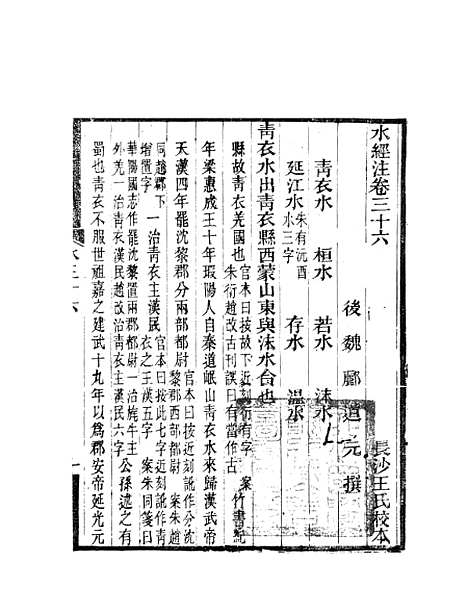 【水经注】十五 - 郦道元新化三味书室据长沙王氏本.pdf