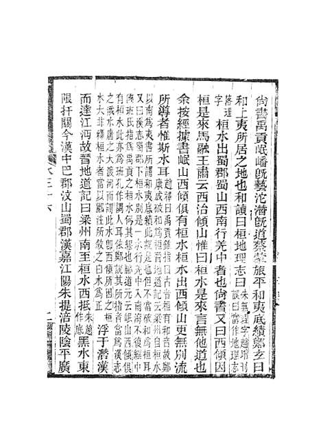 【水经注】十五 - 郦道元新化三味书室据长沙王氏本.pdf