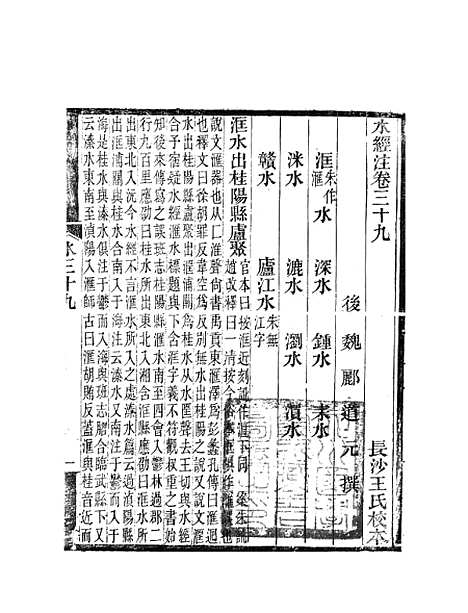 【水经注】十六 - 郦道元新化三味书室据长沙王氏本.pdf