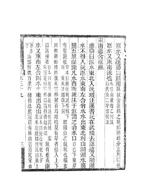 【水经注】十六 - 郦道元新化三味书室据长沙王氏本.pdf