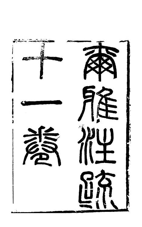 【尔雅注疏】一 - 郭璞善成堂渝城.pdf