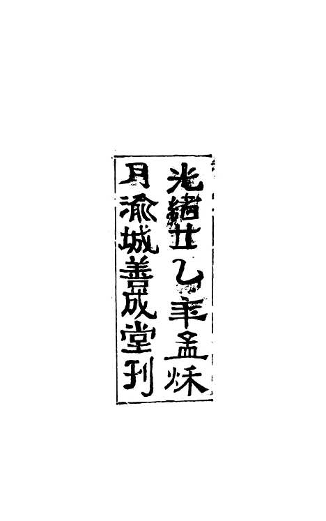 【尔雅注疏】一 - 郭璞善成堂渝城.pdf