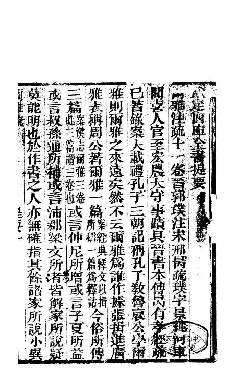 【尔雅注疏】一 - 郭璞善成堂渝城.pdf