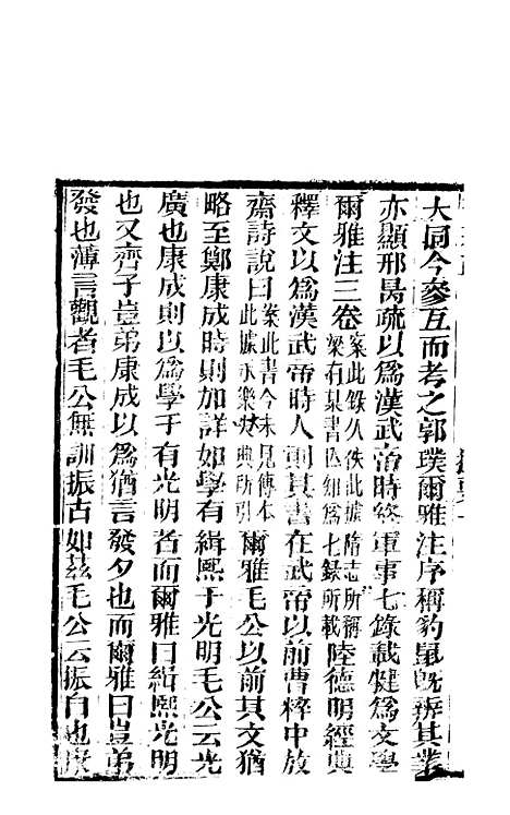 【尔雅注疏】一 - 郭璞善成堂渝城.pdf