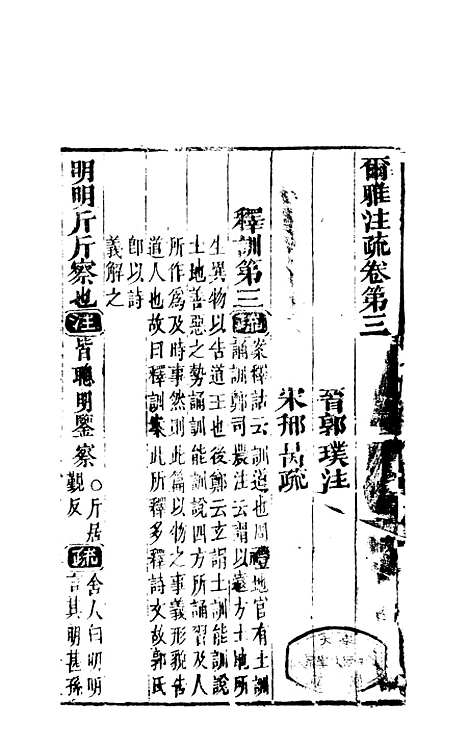 【尔雅注疏】二 - 郭璞善成堂渝城.pdf