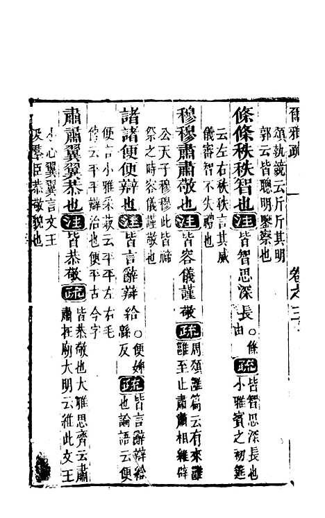 【尔雅注疏】二 - 郭璞善成堂渝城.pdf