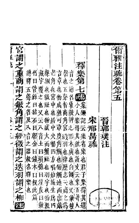 【尔雅注疏】三 - 郭璞善成堂渝城.pdf