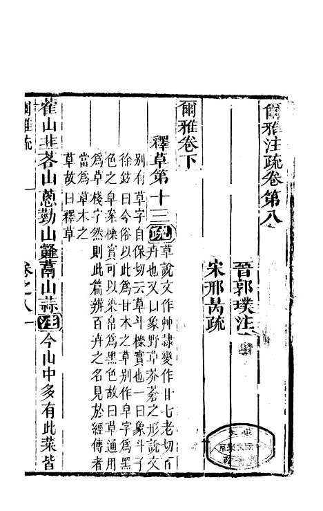 【尔雅注疏】四 - 郭璞善成堂渝城.pdf