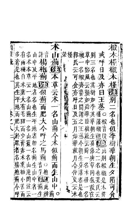 【尔雅注疏】四 - 郭璞善成堂渝城.pdf