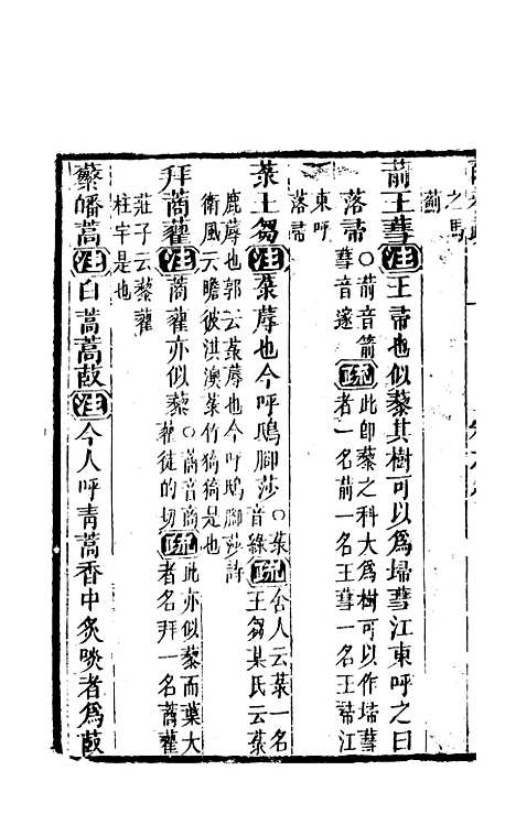 【尔雅注疏】四 - 郭璞善成堂渝城.pdf