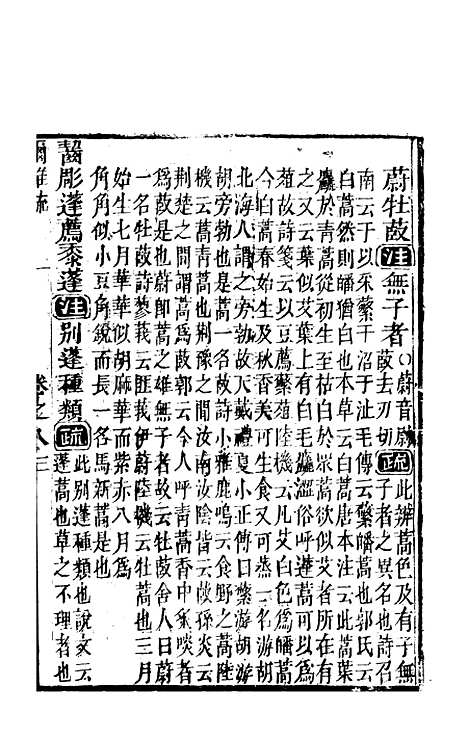 【尔雅注疏】四 - 郭璞善成堂渝城.pdf