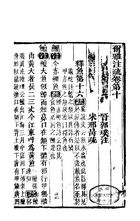 【尔雅注疏】五 - 郭璞善成堂渝城.pdf