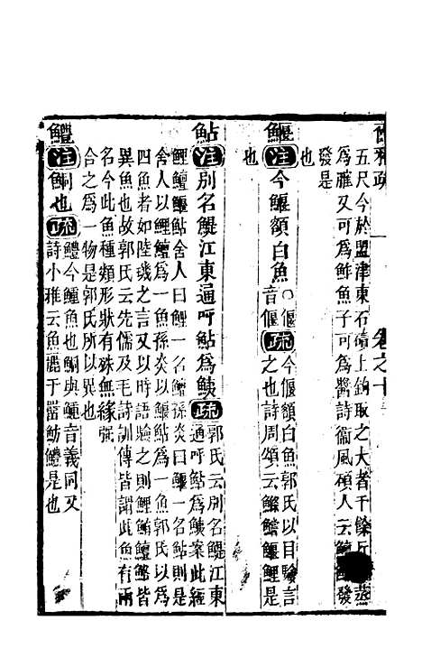 【尔雅注疏】五 - 郭璞善成堂渝城.pdf