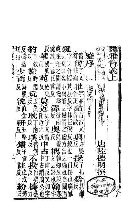 【尔雅注疏】六 - 郭璞善成堂渝城.pdf