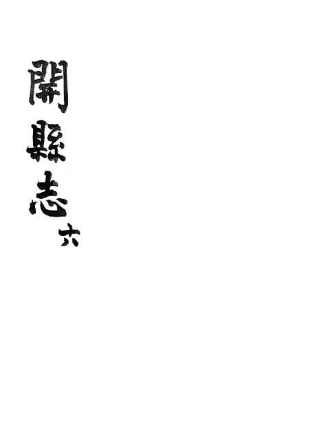 【开县志】六 - 李肇奎.pdf