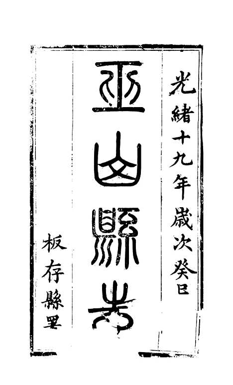 【巫山县志】一 - 连山.pdf