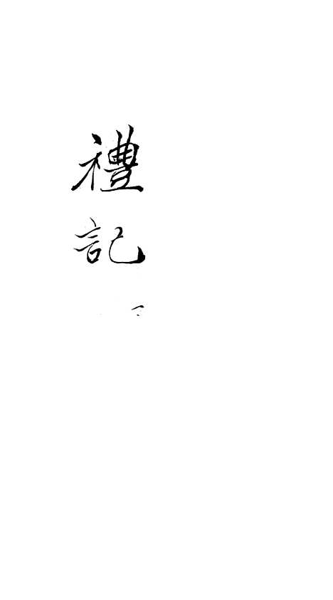 【礼记】一 - 郑玄崇文书局楚北.pdf