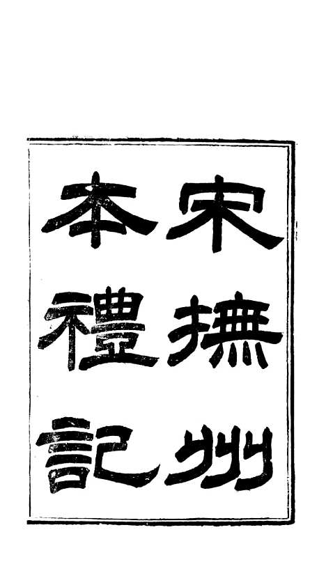 【礼记】一 - 郑玄崇文书局楚北.pdf