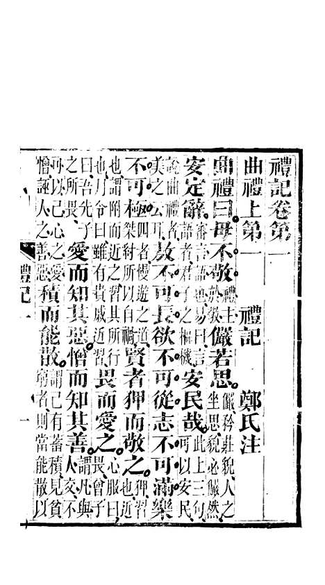 【礼记】一 - 郑玄崇文书局楚北.pdf