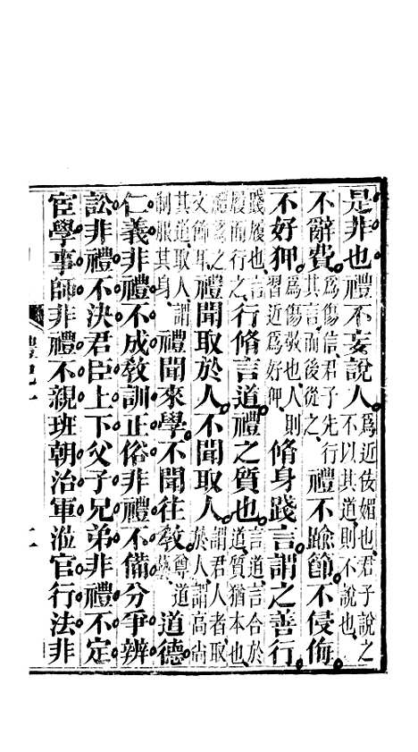 【礼记】一 - 郑玄崇文书局楚北.pdf