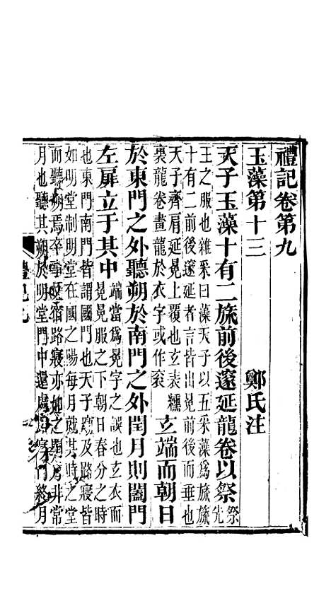 【礼记】四 - 郑玄崇文书局楚北.pdf