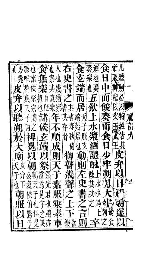 【礼记】四 - 郑玄崇文书局楚北.pdf