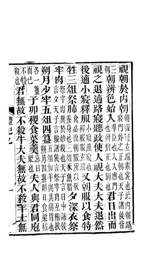 【礼记】四 - 郑玄崇文书局楚北.pdf